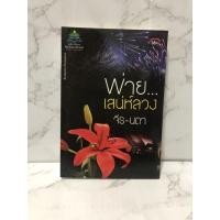 ราคา นิยาย พ่ายเสน่ห์ลวง จีร-นดา นิยายมือสอง (6451085485)