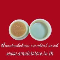 ราคา สีผึ้งพระลักษณ์หน้าทอง อาจารย์สรรค์ คงเวทย์ จ.อ่างทอง (2051975279)