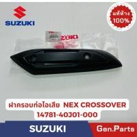 ราคา แท้ห้าง ฝาครอบท่อไอเสีย แผ่นกันความร้อน NEX CROSSOVER แท้ศูนย์ SUZUKI รหัส 14781-40J01-000 (25122711788)