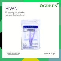ราคา (1ชุด) HIVAN STERILE DRESSING SET ชุดทำแผลปลอดเชื้อ 4702 (5052371894)