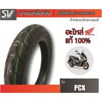 ราคา ยางนอกล้อหลัง PCX 60/100-17 ยางมาตรฐานจากฮอนด้า (5335629602)