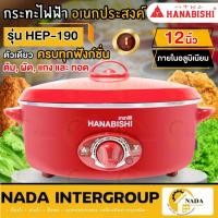 ราคา แท้ ส่งไว HANABISHI กระทะไฟฟ้า รุ่น HEP-190 ขนาด 12 นิ้ว สีแดง กระทะ กะทะไฟฟ้า กะทะ กระทะทอด ต้ม นึ่ง (16398620360)
