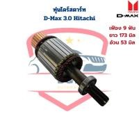 ราคา ทุ่นไดสตาร์ท D-Max 3.0 Hitachi ทุ่นไดร์สตาร์ท D-Max 3.0 D-Max 3000 ทุ่นไดร์ ดีแม็กซ์ (23360010916)