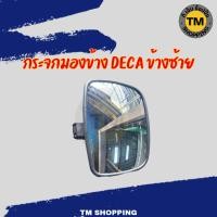 ราคา กระจกมองข้าง DECA ข้างซ้าย (50955463155)