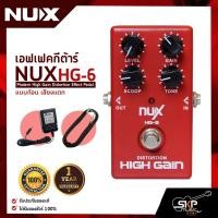 ราคา เอฟเฟคกีต้าร์ไฟฟ้า แบบก้อน เสียงแตก NUX HG-6 Modern High Gain Distortion Effect Pedal สินค้าใหม่แท้ รับประกัน 1 ปี (21162742947)