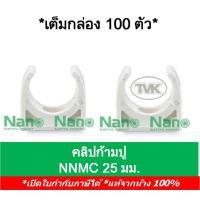 ราคา Nano (กล่อง 100 ตัว) คลิปก้ามปู แคล้มก้ามปู 25มม. นาโน NNMC25 (6369691113)