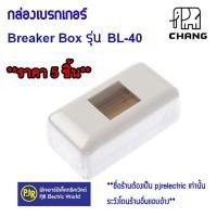ราคา **มีขายส่ง**ราคา 5 ชิ้น ** กล่องเบรกเกอร์ช้าง BL-40 สำหรับใส่เบรกเกอร์ 1P Chang กล่องลอยเบรกเกอร์ Breaker Box (2759922702)