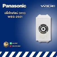 ราคา Panasonic WEG-2501 ปลั๊ก TV เต้ารับโทรทัศน์ รุ่น Wide-Series, Initio (24772612274)