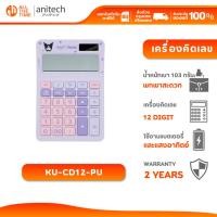 ราคา ANITECH X SANRIO KU-CD12-PU เครื่องคิดเลข KUROMI สีสันสดใส รับประกัน 2 ปี (25842049359)