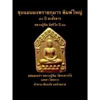 ราคา ขุนแผนผงพรายกุมาร พิมพ์ใหญ่ ๔๐ ปี ละขังขาร หลวงปู่ทิม อิสริโก ปี ๕๘ ผสมผงพรายกุมารของหลวงปู่ทิม #รับประกันพระแท้ (27042514651)