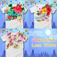 ราคา เสื้อสงกรานต์ เสื้อลายดอก ใส่สวยยกแก๊ง รุ่นMAX รหัส M259,260,261 Loso Store (20774910415)