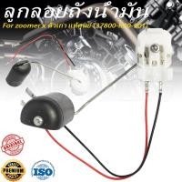 ราคา ชุดลูกลอยวัดระดับน้ำมันเชื้อเพลิง zoomer x ตัวเก่า (37800-K20-901) (41328922123)
