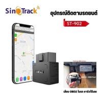 ราคา GPS ติดตามรถยนต์ Sinotrack รุ่น ST-902 เสียบ OBD2 เช็ครถถูกขโมยได้ มีคู่มือภาษาไทยให้ (มีใบอนุญาต กสทช.) (2909750232)