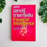 ราคา หนังสือ ฉลาดรู้ทางการเงิน | Financial intelligence Harvard business | หนังสือมือสอง | สภาพอ่าน (14205791581)