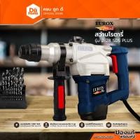 ราคา EUROX สว่านโรตารี่ รุ่น 2-28 SDS PLUS |MC| (2451410075)
