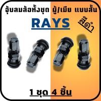 ราคา จุ๊บล้อ RAYS จุ๊บลมล้อรถยนต์ จุ๊บปิดลมยางรถยนต์ สีดำ ชุด ตัวผู้ - เมีย 1ชุด4ชิ้น อลูมิเนียมใส่รถยนต์ได้ทุกรุ่น (3262979259)