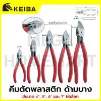 ราคา KEIBA คีมตัดพลาสติก ด้ามบาง มี/ไม่มี ตั้งระดับปาก ขนาด 4"/5"/6"/7" ให้เลือก รุ่น PL-724/PL-725/PL-726/PL-726A/PL-727 (55704568053)