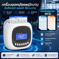 ราคา ✅พร้อมส่งในไทย✅ เครื่องตอกบัตร เครื่องลงเวลาเข้า-ออกพนักงาน ใช้ใน รง. สำนักงาน ร้านค้า อุปกรณ์สำนักงาน (45559767311)