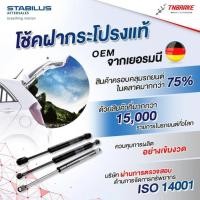 ราคา STABILUS โช้คฝากระโปรง หลัง VOLVO V SERIES V40 V60 V70 V90 โช้คฝาท้าย โช้คค้ำฝากระโปรง ฝาท้าย วอลโว่ (56558488338)
