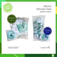 ราคา [ ยกแพ็ค ] Mega-d Nebulizer Mask for single use ชุดหน้ากากพ่นยา สำหรับผู้ใหญ่และเด็ก (27143933966)