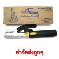 ราคา คีมจับอ๊อก ลิเบอร์ตี้ LIBERTY 300A (แท้100%) (14738851978)