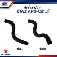 ราคา (แท้%) ท่อน้ำล่าง ท่อยางหม้อน้ำล่าง ท่อน้ำบน ท่อยางหม้อน้ำบน SUZUKI CIAZ,AVB412 (22779787103)