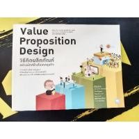 ราคา วิธีคิดผลิตภัณฑ์อย่างนักสร้างโมเดลธุรกิจ : Value Proposition Design (22226371231)