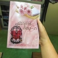 ราคา ปราการล้อมรัก (616179420)