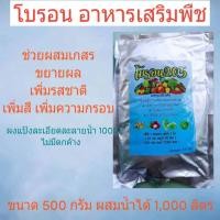 ราคา โบรอน อาหารเสริมพืช ขนาดสุดคุ้ม 500 กรัม/1000 ลิตร (27712360376)