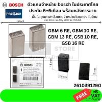 ราคา 2610391290 อะไหล่ศูนย์แท้ BOSCH แปรงถ่าน สำหรับ เครื่องมือไฟฟ้า BOSCH : GSB 6RE, GSB10RE, GSB13RE (4644251672)