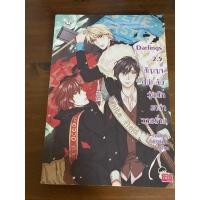 ราคา นิยายแจ่มใส darlings 2.5 สัญญาไม่ลับวุ่นนักเหล่าวายร้าย (10503042243)