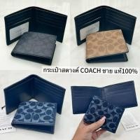 ราคา COACH กระเป๋าสตางค์ชายแบบไม่มีไส้ รุ่น ID BILLFOLD WALLET IN SIGNATURE CANVAS มีสีให้เลือก (28419978124)