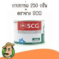 ราคา น้ำยาประสานท่อพีวีซี แบบใส 250 กรัม ตรา SCG (24257848931)