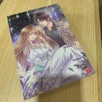 ราคา ขายนิยาย jamsai แจ่มใส เรื่อง Kiss of Mars ปฏิบัติการยึดรักข้ามดวงดาว สภาพใหม่ ซื้อมาอ่านครั้งเดียว มีมี่คั่น (6626932838)