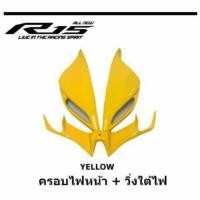 ราคา วิ่งใต้ไฟ+ครอบหน้า All New R15 ผลิตจากวัสดุพลาสติก ABS ลายเคฟล่าสวยงามอย่างดีแข็งแรงทนทานติดตั้งง่าย (2343863853)