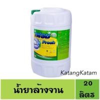 ราคา เฟรช น้ำยาล้างจาน 20 ลิตร (2332455771)