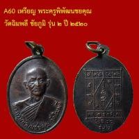 ราคา dechamulet A60 เหรียญ พระครูพิพัฒนชยคุณ วัดฉิมพลี ชัยภูมิ รุ่น ๒ ปี ๒๕๒๐ (45555767315)