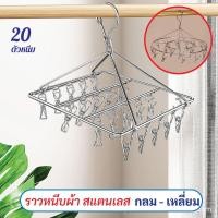 ราคา ที่หนีบผ้า สแตนเลส 20 ที่หนีบ ไม่ขึ้นสนิม สแตนเลส ราวตากผ้าสแตนเลส หนา 2.0 mm 2 แบบให้เลือก (3367328254)