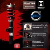 ราคา H-DRIVE EURO.Spec โช๊คสตรัทปรับเกลียว VOLVO ปรับนุ่มหนืด 30 ระดับ ปรับสูงต่ำได้ (42775295944)