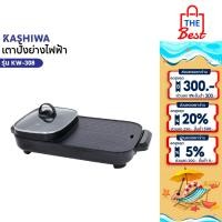 ราคา KASHIWA เตาย่างไฟฟ้า กระทะชาบู เตาปิ้งย่างไฟฟ้า รุ่น KW-308 - 2025 เตาปิ้งย่าง เตาย่างบาบีคิว 1300W (49000800875)