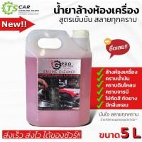 ราคา น้ำยาล้างห้องเครื่อง สูตรเข้มข้นสลายคราบ (5ลิตร) ล้างห้องเครื่องยนต์ ล้างคราบน้ำมัน คราบจารบี ดินโคลน ขนาดแกลอน 5 L (25205508684)
