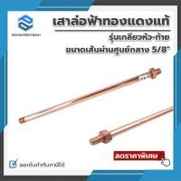 ราคา เสาล่อฟ้าทองแดงแท้รุ่นเกลียวหัวท้ายขนาดเส้นผ่านศูนย์กลาง 5/8 นิ้ว (23006004146)