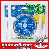 ราคา MARATHON ใบตัดกระเบื้อง TX-4 (50ใบ) ตัดปูน ตันคอนกรีต ตัดแกรนิต (19250706561)