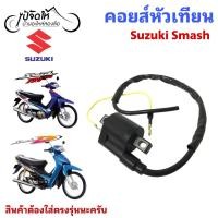 ราคา 174.คอยหัวเทียน Suzuki Smash 110 Junior Smash D คอยล์จุดระเบิด smash คอยล์หัวเทียน สแมช Ignition Coil>> Smash 110 (51109462902)