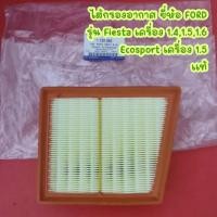 ราคา ไส้กรองอากาศ ยี่ห้อ FORD รุ่น Fiesta เครื่อง 1.4,1.5,1.6 Ecosport เครื่อง 1.5 แท้ <1 729 860> (19151753242)