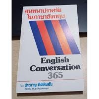 ราคา สนทนาปราศรัย ในภาษาอังกฤษ/English Conversation 365 (26932673948)