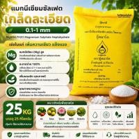 ราคา แมกนีเซียมซัลเฟต เกล็ดน้ำตาลทราย 0.1-1mm Magnesium Sulphate ละลายน้ำดี 25กก. (29894083903)