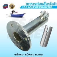 ราคา อะไหล่หางเรือ G200 ตราม้าบิน ,กกหางเรือ 2ตอน ,แท่นเครื่อง,ขาจับกาบเรือ,แกนในชุดหางเรือ,อะไหล่ G200 (17878740229)