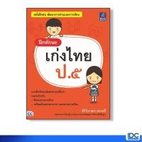 ราคา Think Beyond(ธิ้งค์ บียอนด์) หนังสือ ฝึกทักษะ เก่งไทย ป.๕ 8859099303569 (1929499478)