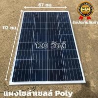 ราคา แผงโซล่าเซลล์ BlueTech POLY 120W รุ่น TY120W-12 โซล่าเซลล์ 120วัตต์ แผงพลังงานแสงอาทิตย์ POLYCRYSTALLINE SOLAR PANEL120 (11018546520)